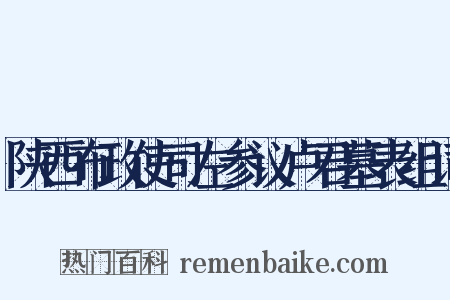 陕西布政使司左参议卢君墓表组词是什么意思的图片